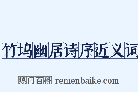 竹坞幽居诗序近义词是什么意思的图片